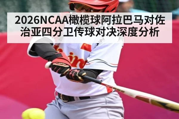 2026NCAA橄榄球阿拉巴马对佐治亚四分卫传球对决深度分析