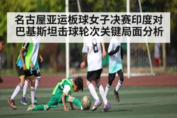 名古屋亚运板球女子决赛印度对巴基斯坦击球轮次关键局面分析