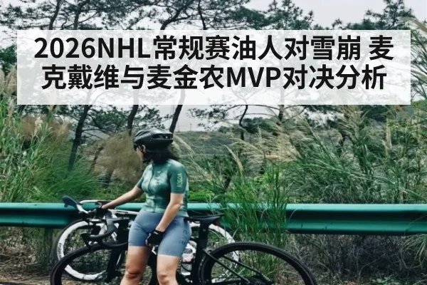2026NHL常规赛油人对雪崩 麦克戴维与麦金农MVP对决分析