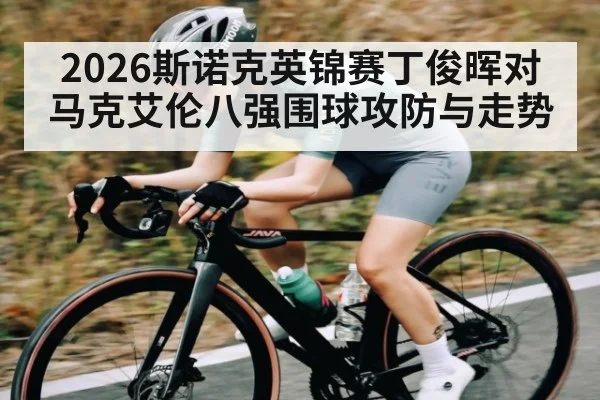 2026斯诺克英锦赛丁俊晖对马克艾伦八强围球攻防与走势